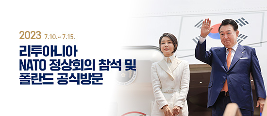 2023 7.10. ~ 7.15. 리투아니아 NATO 정상회의 참석 및 폴란드 공식방문