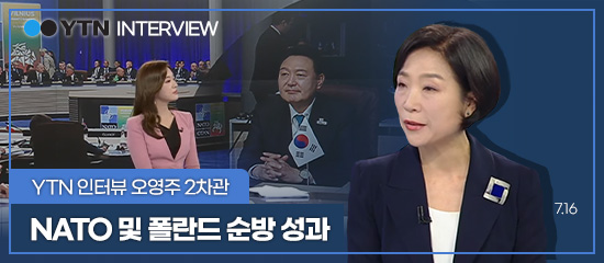 YTN 인터뷰 오영주 2차관 | NATO 및 폴란드 순방 성과