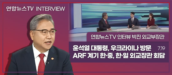 연합뉴스TV 인터뷰 박진 외교부장관 | 윤석열 대통령, 우크라이나 방문 ARF 계기 한·중, 한·일 외교장관 회담 (7.19)