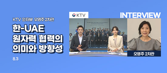 KTV 인터뷰 오영주 2차관 | 한-UAE 원자력 협력의 의미와 방향성, 8.3
