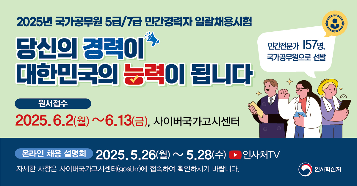 2025년도 국가공무원 5‧︎7급 민간경력자 일괄채용시험 시행계획 공고
