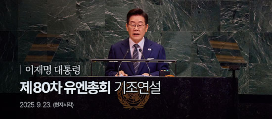 이재명 대통령, 제80차 유엔총회 기조연설 | 2025. 9. 23. (현지 시각)