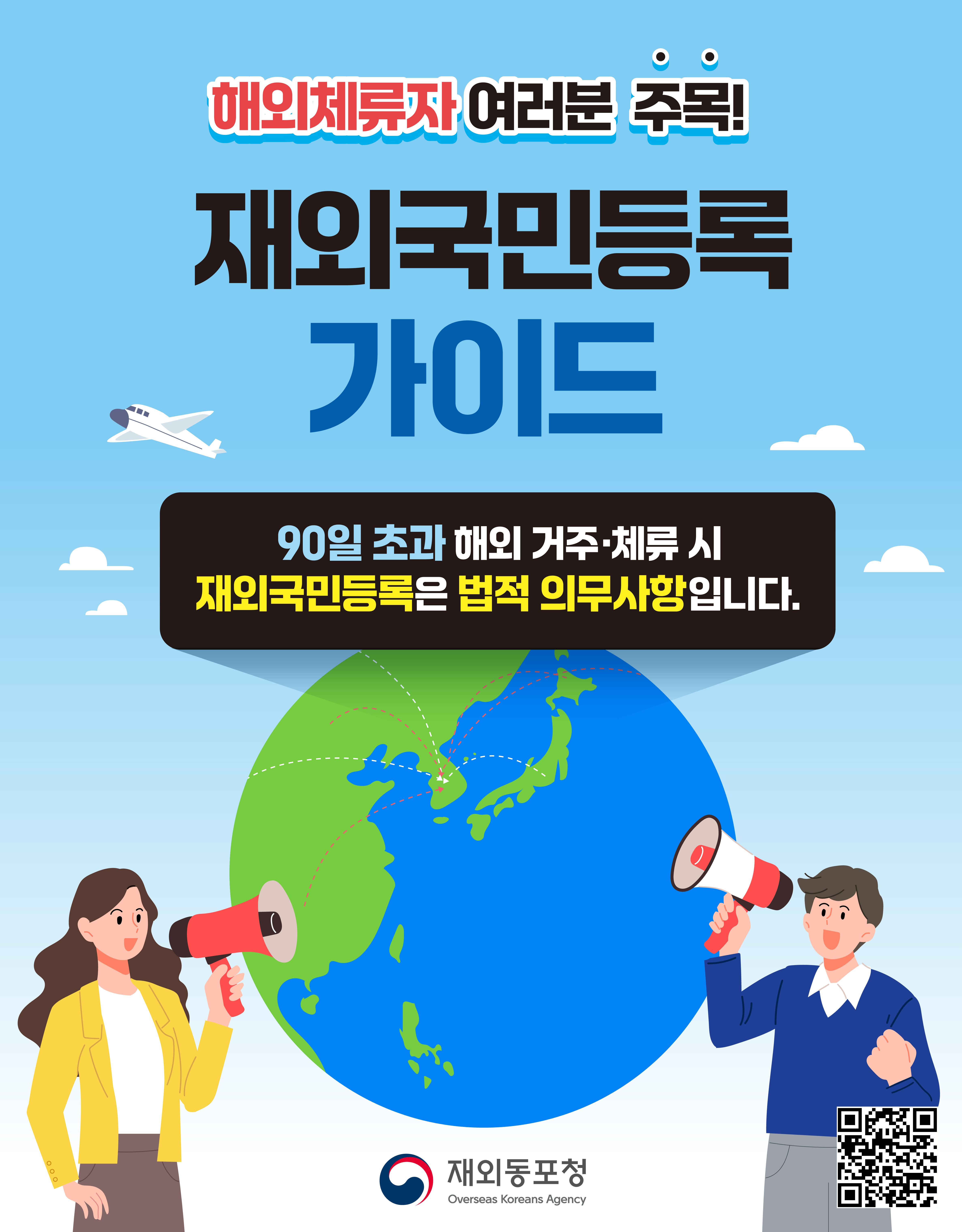 재외국민등록 안내