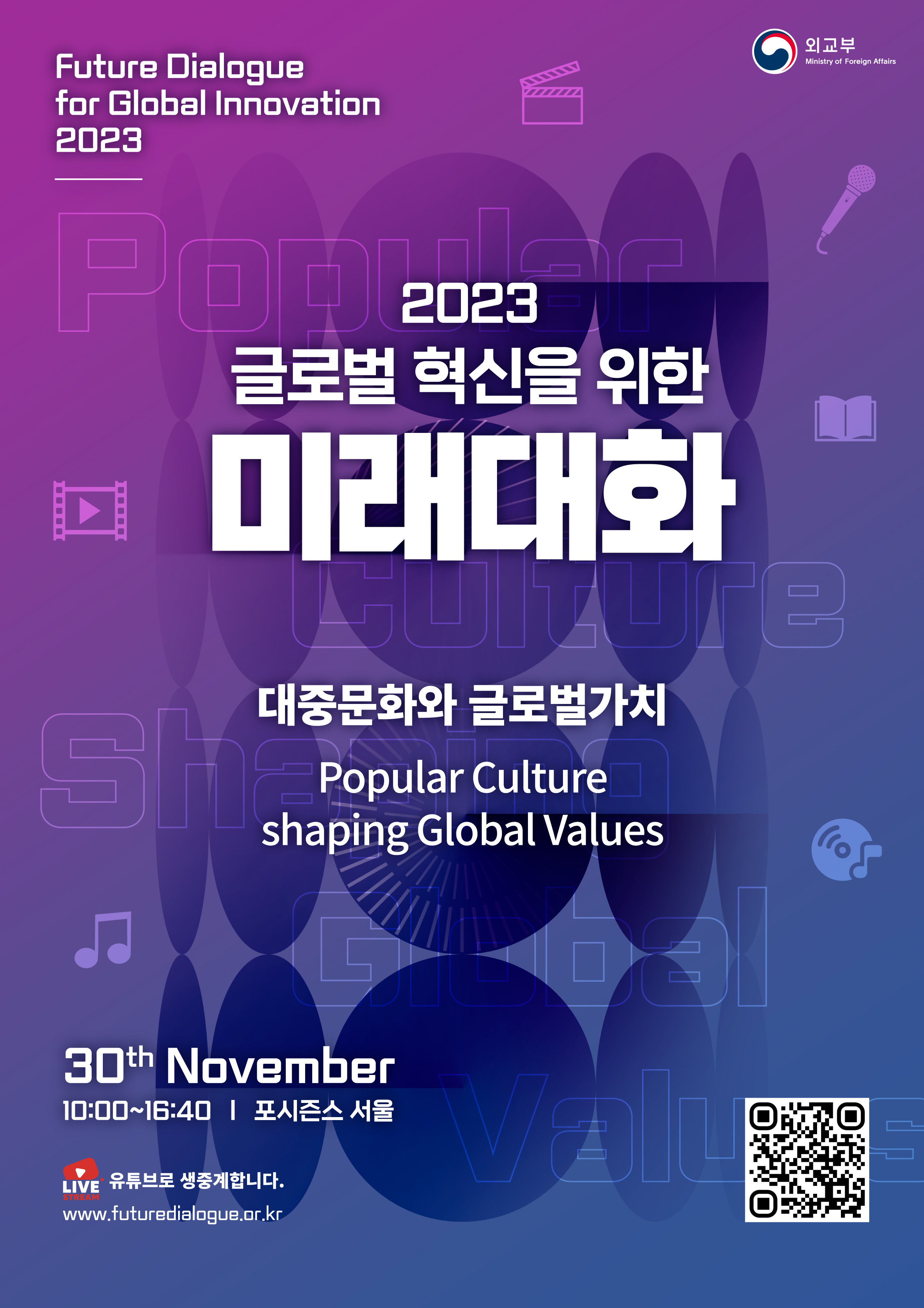 2023 글로벌혁신을 위한 미래대화 행사 안내 상세보기|공지사항 | 주선양 대한민국 총영사관 주선양 대한민국 총영사관 