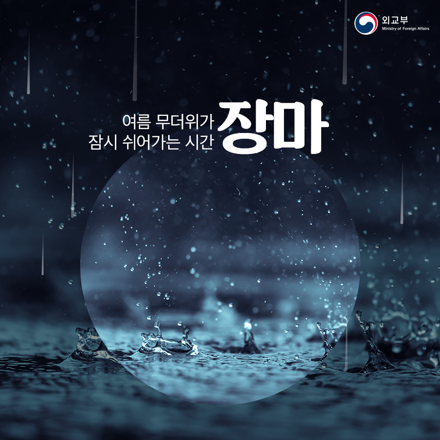 여름 무더위가 잠시 쉬어가는 곳 「장 마」 상세보기|K-문화(숨김) | 주오사카 대한민국 총영사관 주오사카 대한민국 총영사관 