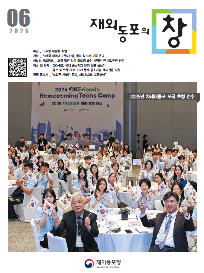 (재외동포청) 재외동포의창 2025년 6월호_뉴스 이미지