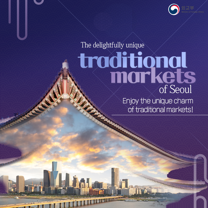 서울의 전통시장 즐기기 Enjoy Seoul’s traditional markets 상세보기|문화주토론토 대한민국 총영사관