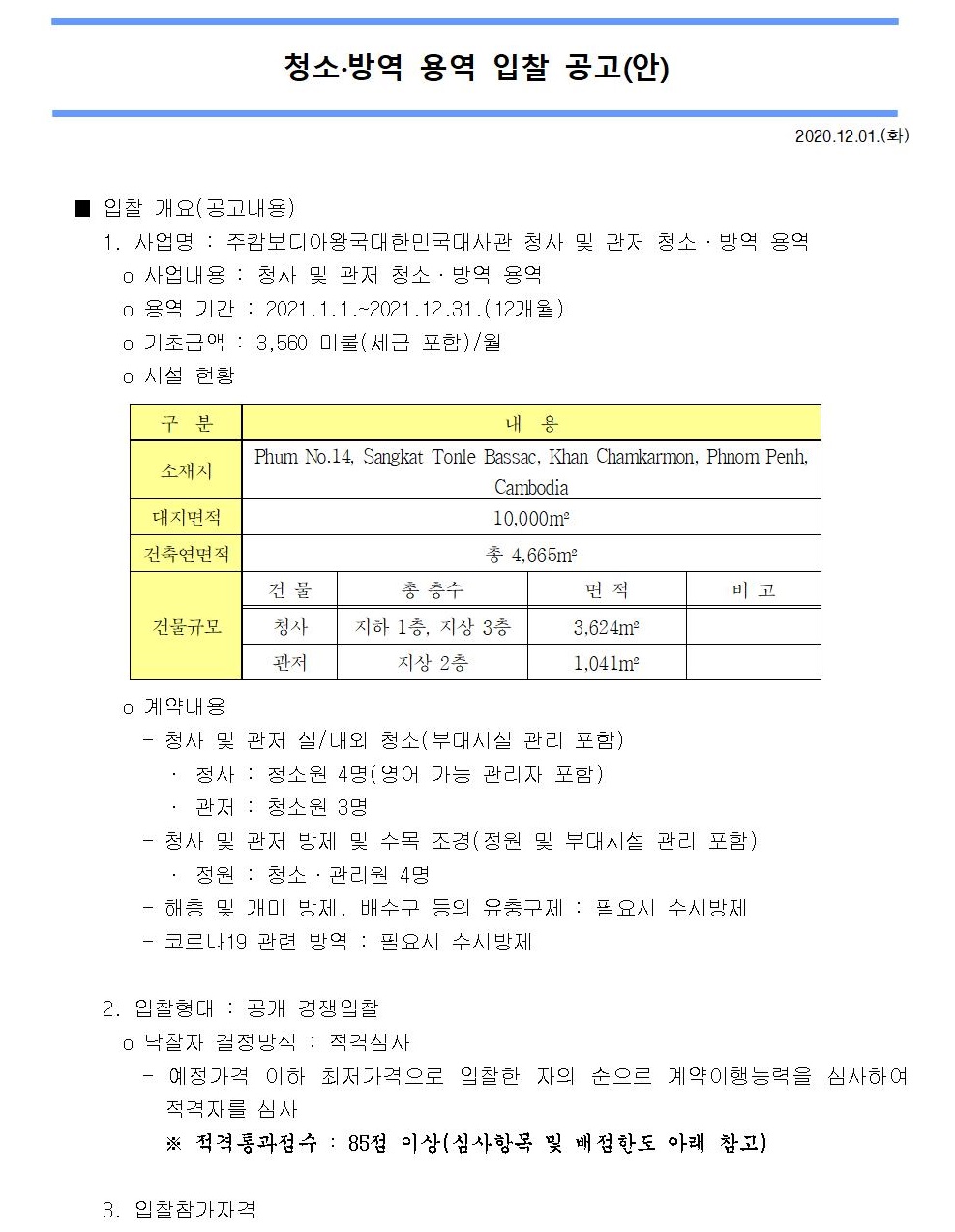 주캄보디아대사관 청소·방역 용역 입찰 공고 상세보기|공지사항 | 주캄보디아 대한민국 대사관 주캄보디아 대한민국 대사관 