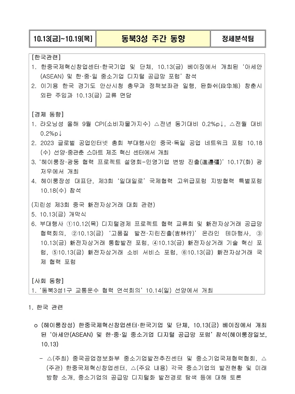 [주간동향(10.13-10.19)]동북3성1구 교통운수 협력 연석회의 10.14(일) 선양에서 개최 등 상세보기|동북3성 정무경제동향 | 주선양 대한민국... 