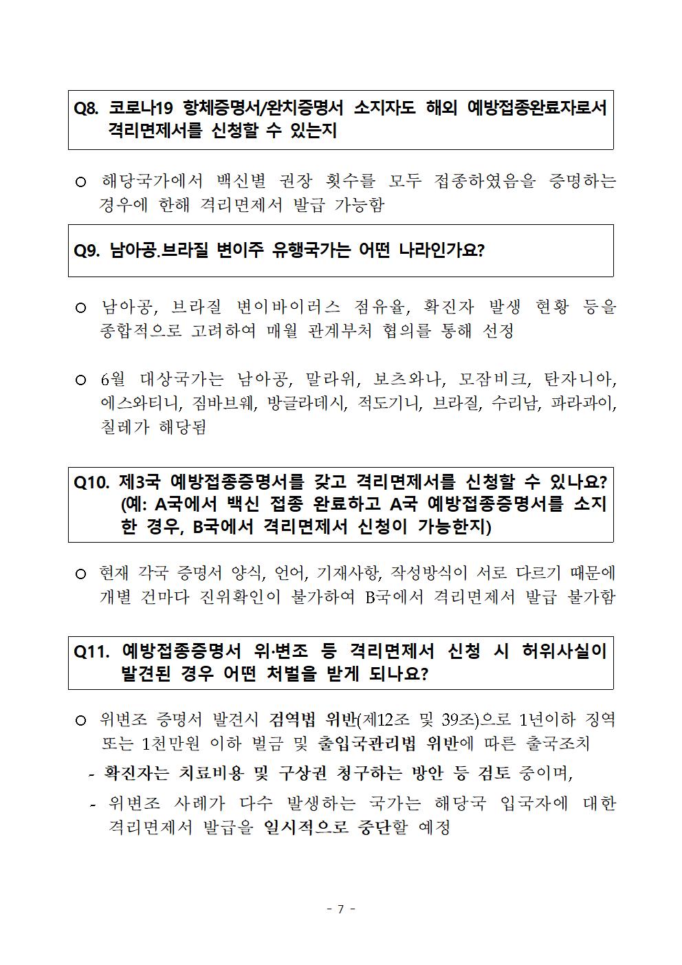 공지] 해외예방접종자 격리면제서 발급업무 사전 안내(7월 1일부터 시행예정) 상세보기|공지사항 주프랑크푸르트 대한민국 총영사관