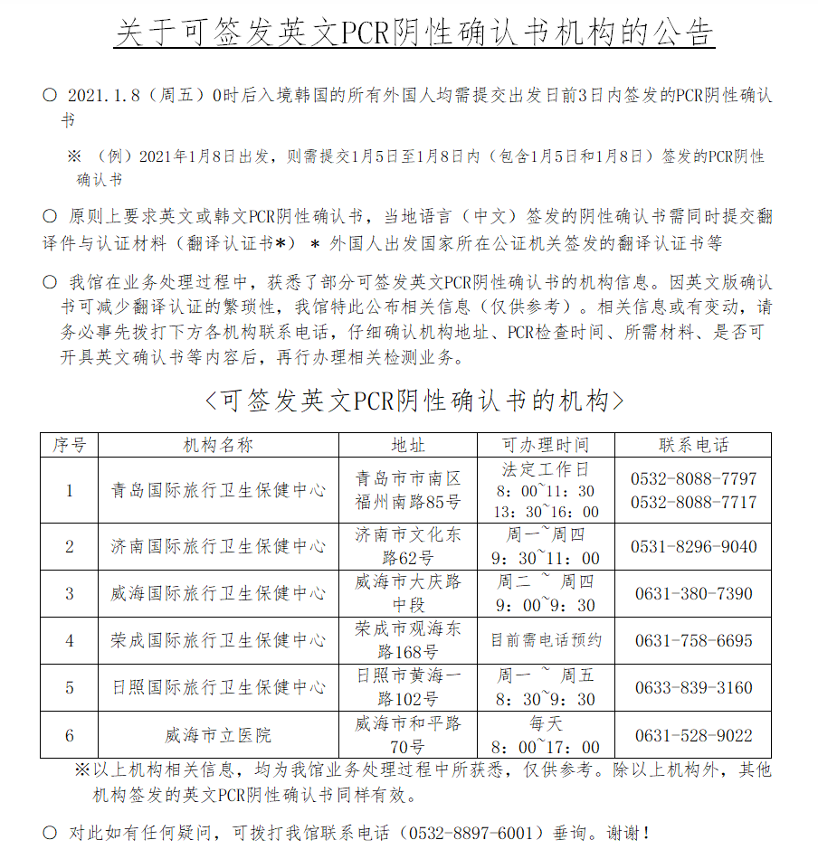 关于可签发英文pcr阴性确认书机构的公告 1 11更新 상세보기 公告栏大韓民國驻青岛总领事馆