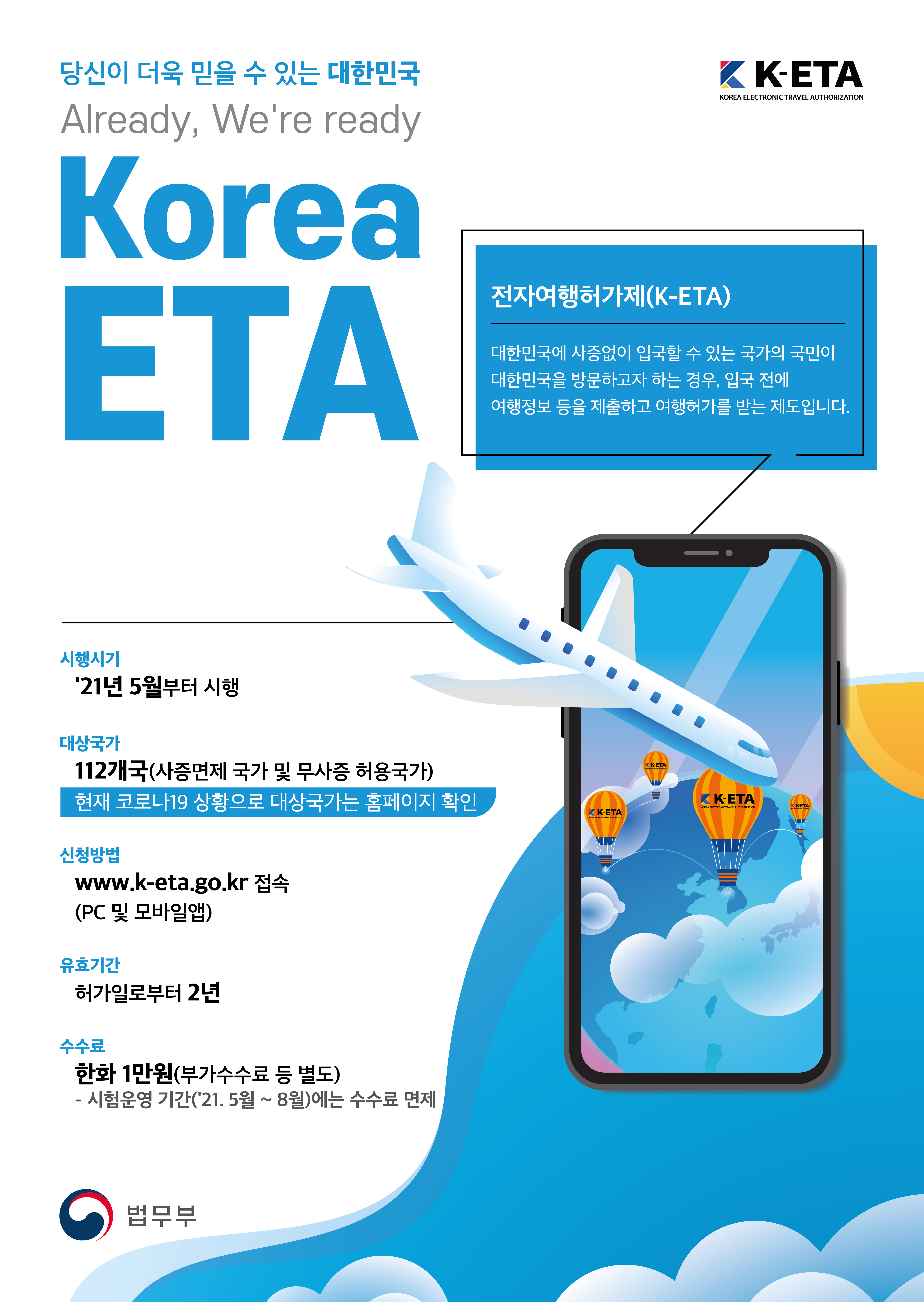 전자여행허가제 (K-ETA) 시행 알림 (5~8월 시범시행, 9월부터 정식시행) 상세보기|사증 | 주영국 대한민국 대사관 겸 주국제해사기구 대한민국... 