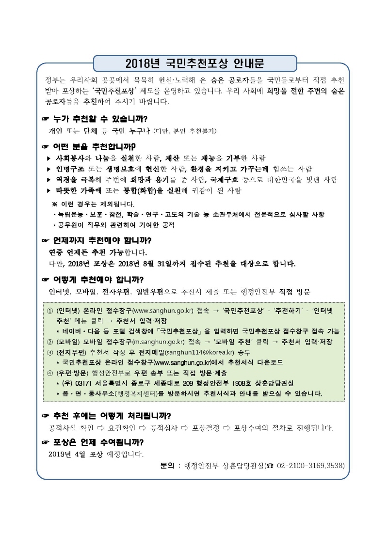 2018 국민추천포상 안내문