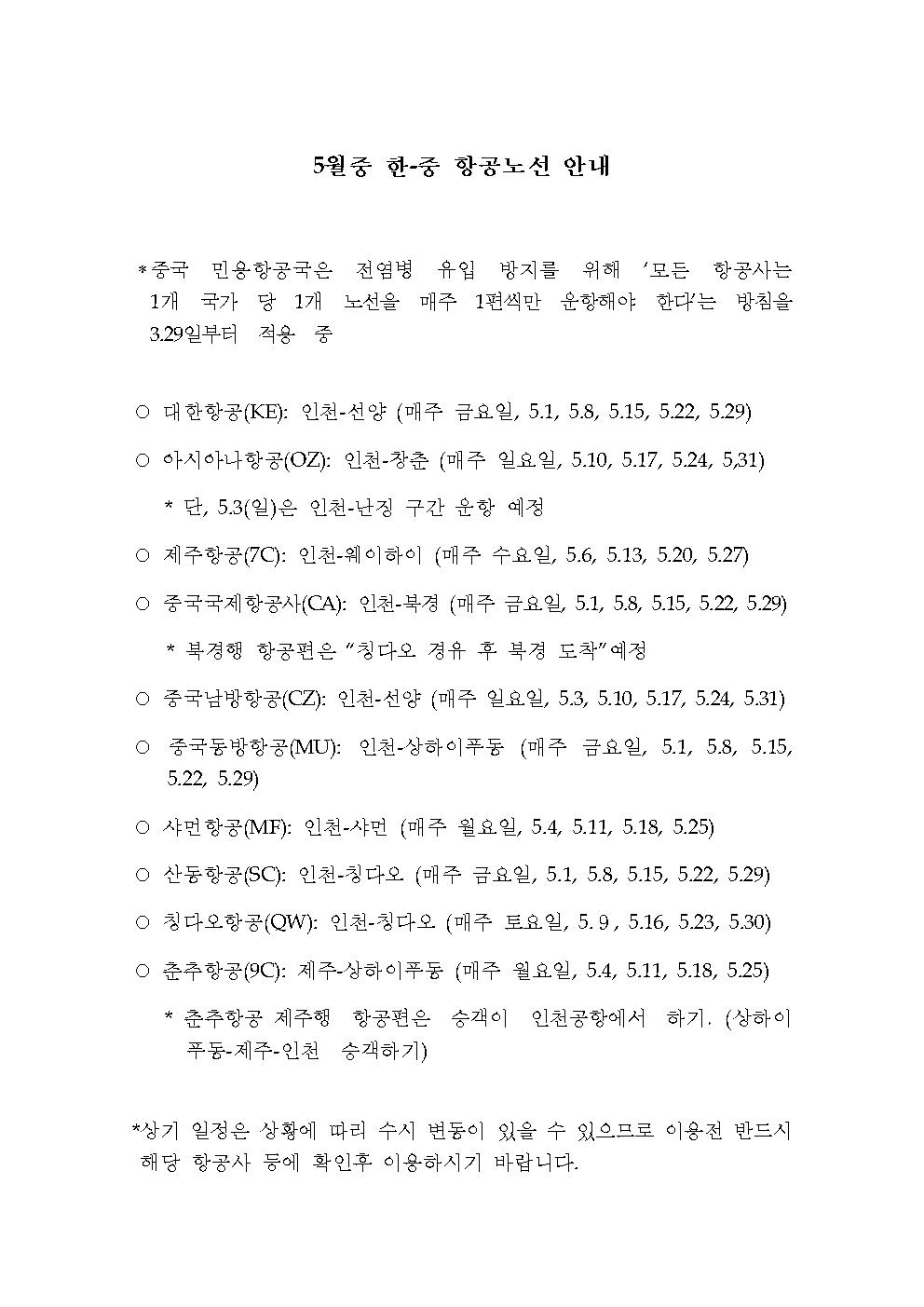 5월중 한-중 항공노선 안내 상세보기|안전공지 | 주상하이 대한민국 총영사관 주상하이  대한민국 총영사관 