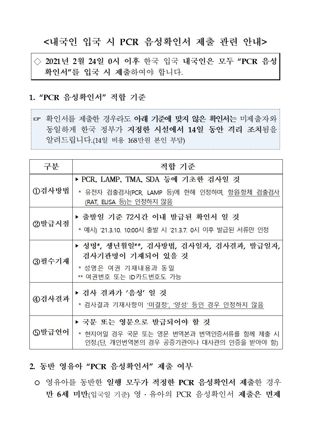 PCR 음성확인서 제출 관련 안내(적합 기준 등)