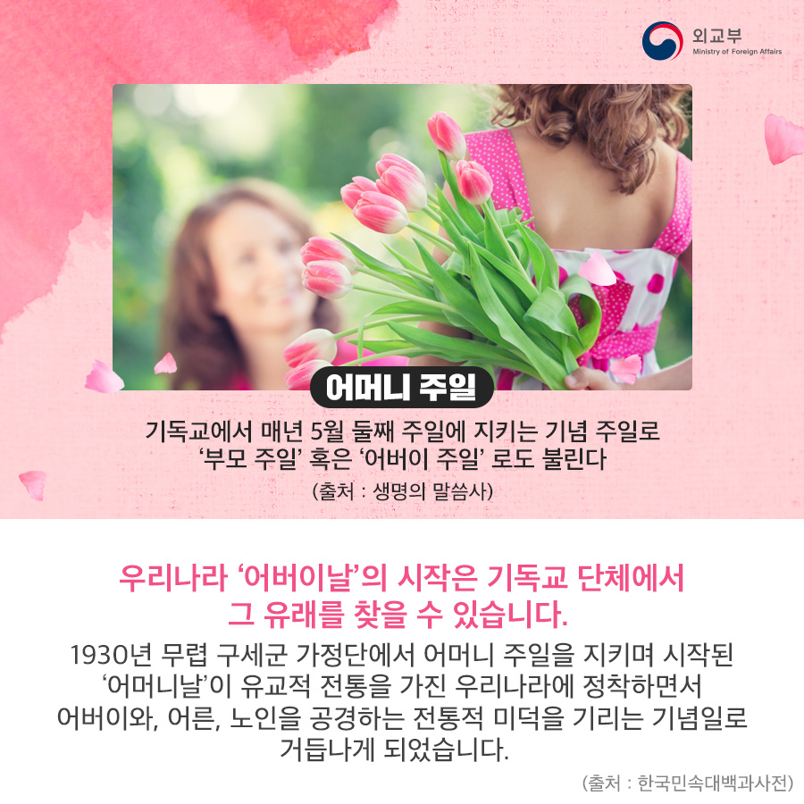 5월 8일 '어버이 날'​​ 상세보기|K-문화(숨김)주오사카 대한민국 총영사관