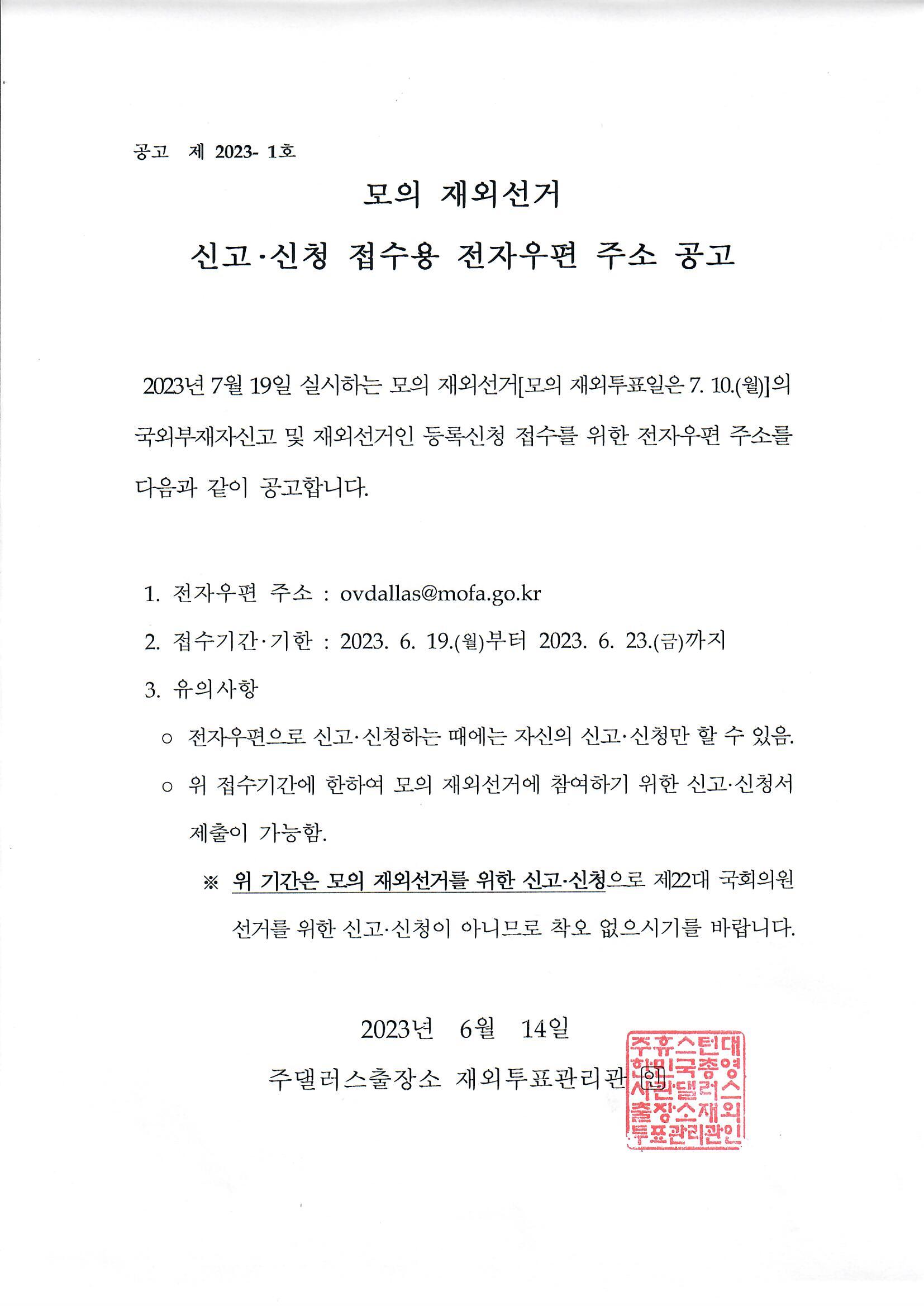 모의 재외선거 신고신청 접수용 전자우편 주소 공고 