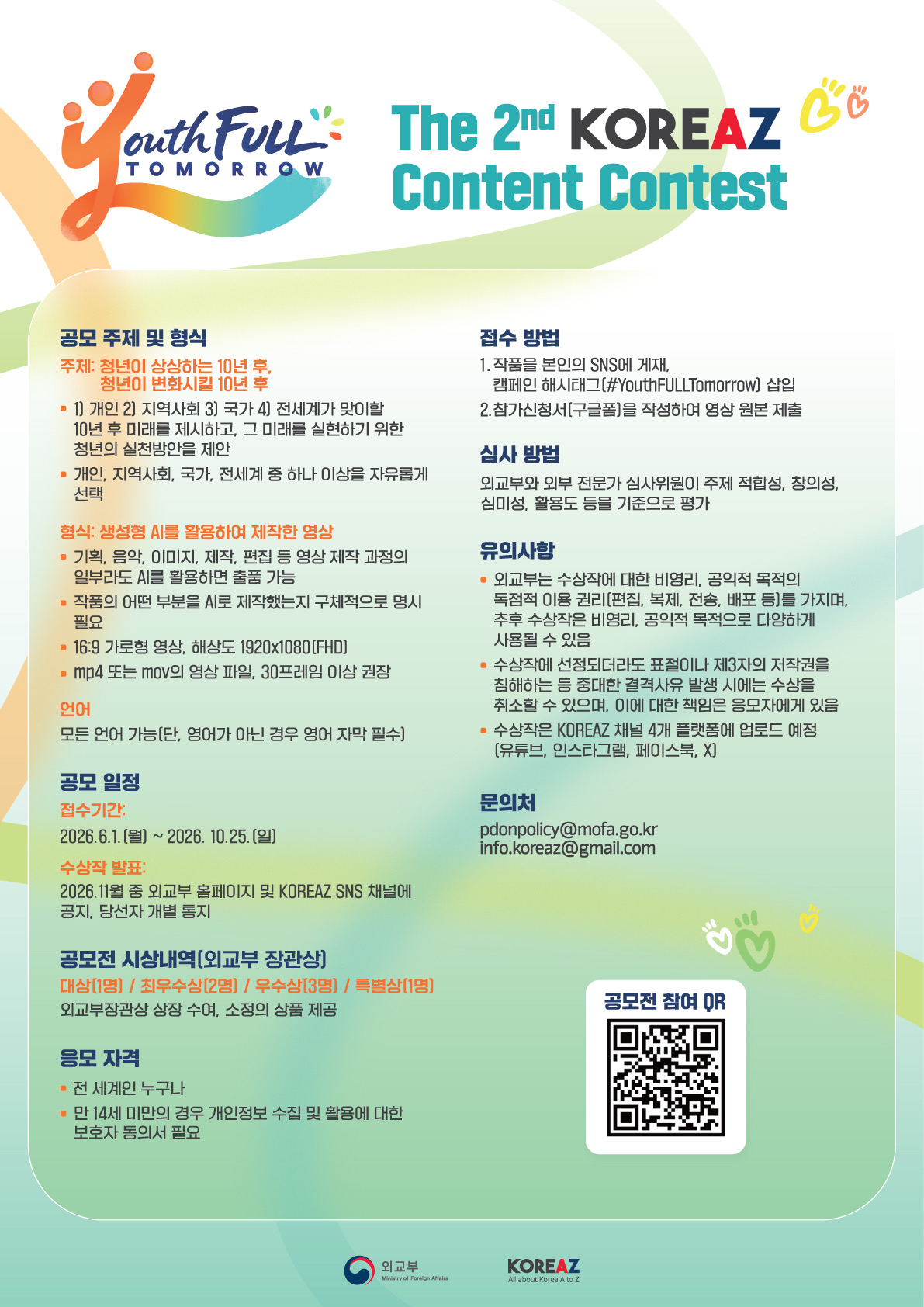 2026 제2회 KOREAZ 공모전