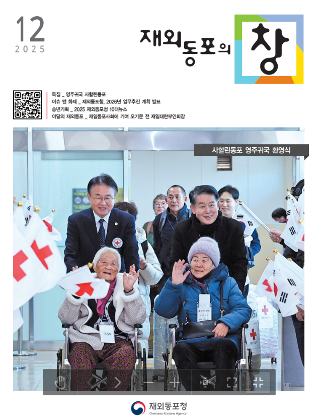 [재외동포의 창] 2025년 12월호 발간 안내