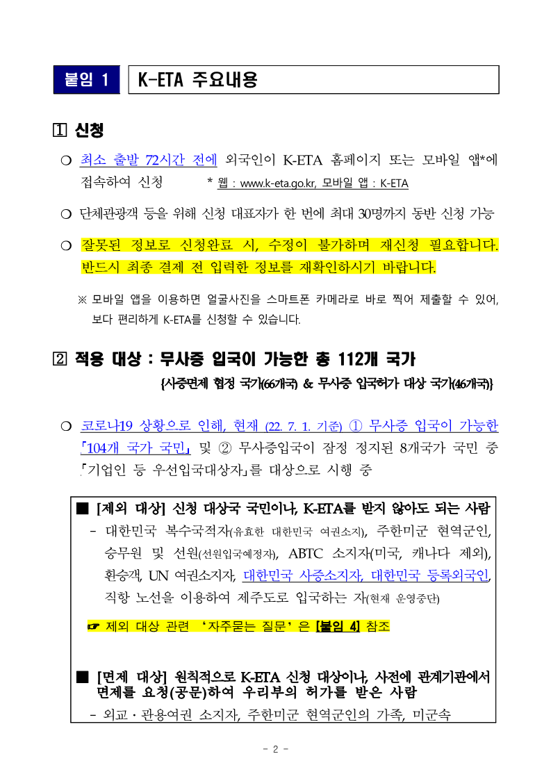 대한민국 전자여행허가제(K-Eta) 제도 안내 ('22.7.1.부) 상세보기|주요 공지주루마니아 대한민국 대사관