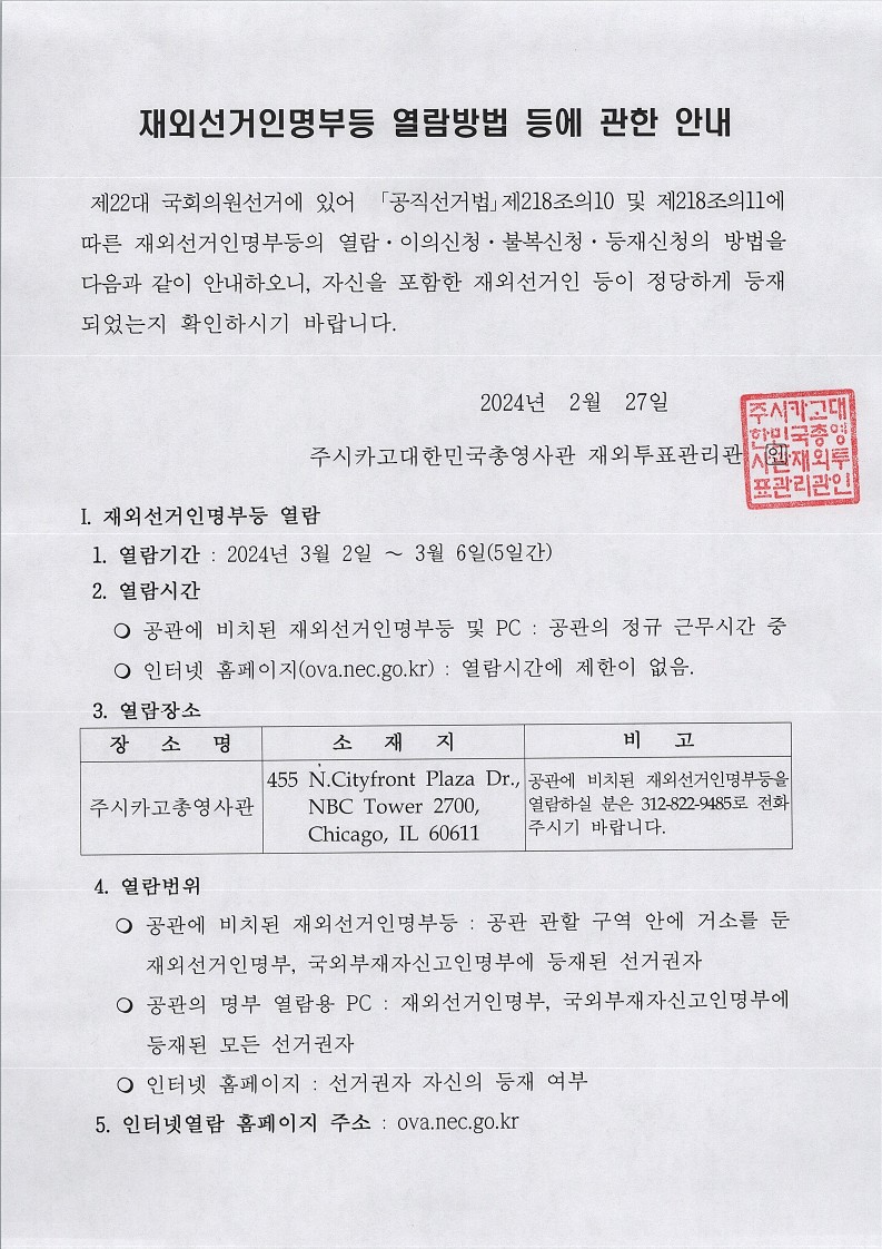 제22대 국회의원선거 재외선거인명부등 열람방법 등에 관한 안내 상세보기|공지사항 | 주시카고 대한민국 총영사관 주시카고 대한민국 총영사관 