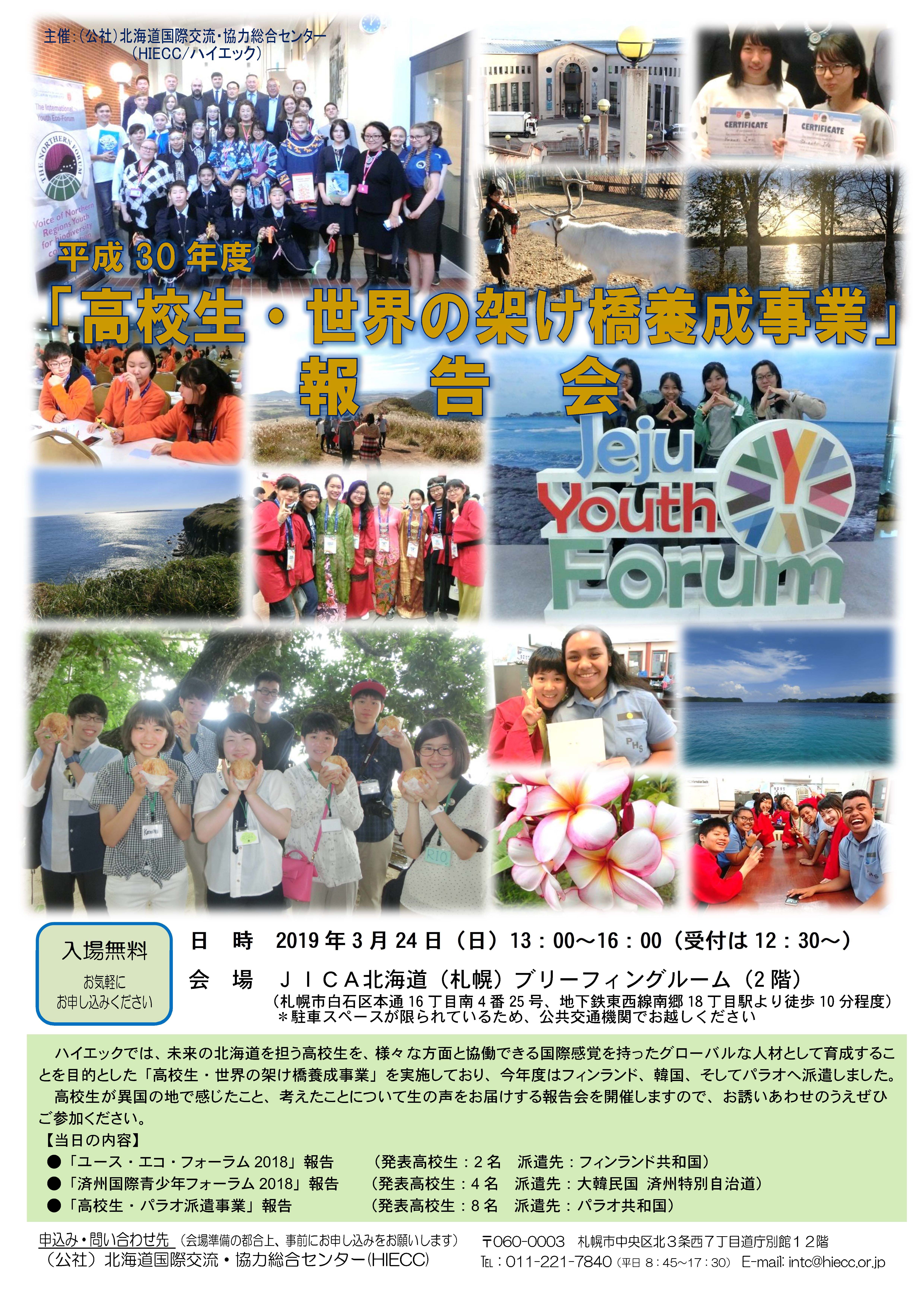 ２０１８年度 高校生 世界の架け橋養成事業 報告会 Hiecc 상세보기 韓国 北海道関係駐札幌大韓民国総領事館