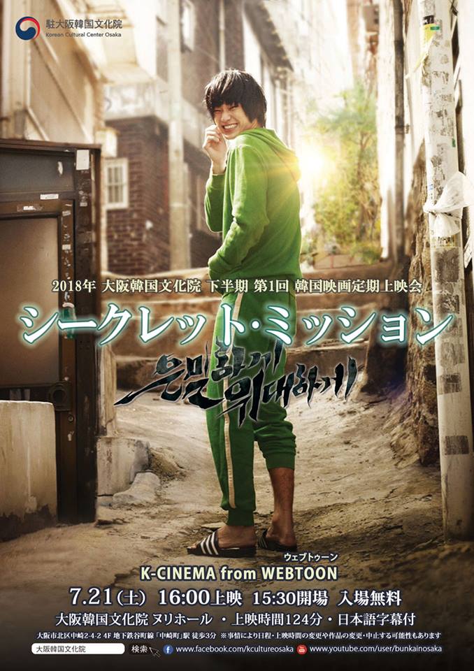 18年 下半期 第1回 韓国映画定期上映会 K Cinema From シークレット ミッション 7 21 상세보기 文化駐大阪大韓民国総領事館
