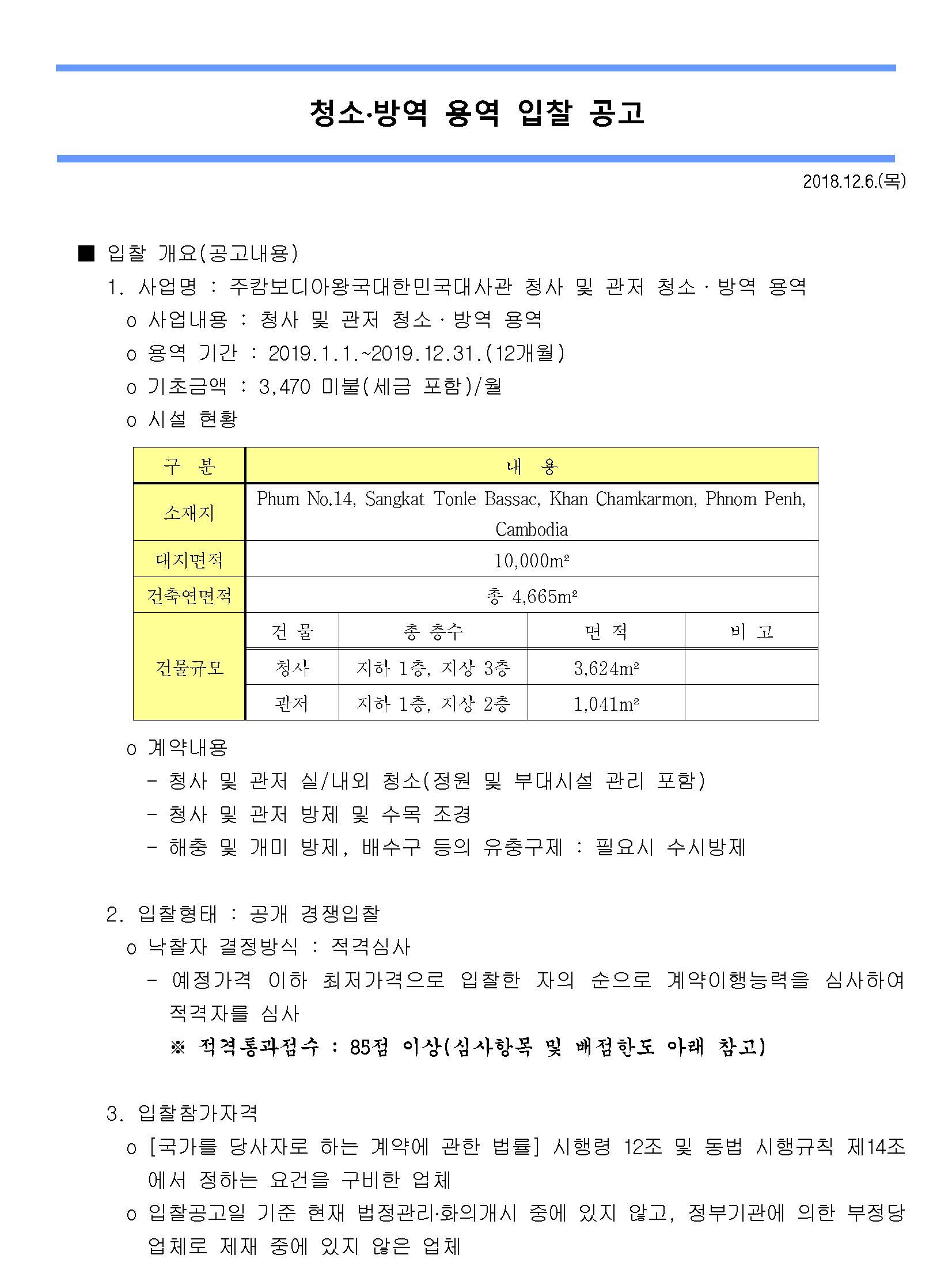 주캄보디아대사관 청소·방역 용역 입찰 공고 상세보기|공지사항 | 주캄보디아 대한민국 대사관 주캄보디아 대한민국 대사관 
