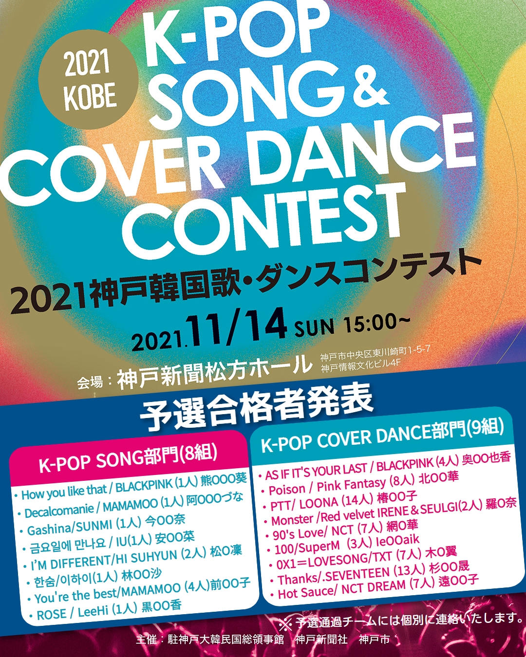 21神戸韓国歌 ダンスコンテスト 合格者発表 상세보기 告知事項駐神戸大韓民国総領事館