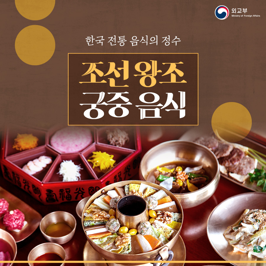 조선왕조 궁중음식 상세보기|문화관광 | 주아랍에미리트 대한민국 대사관 주아랍에미리트 대한민국 대사관 