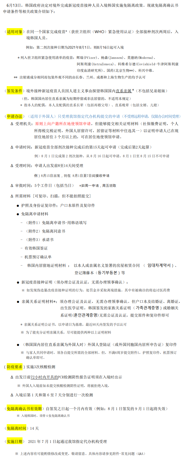 关于境外接种新冠疫苗人员免隔离政策介绍 21 8 4 更新 상세보기 公告大韓民國驻青岛总领事馆