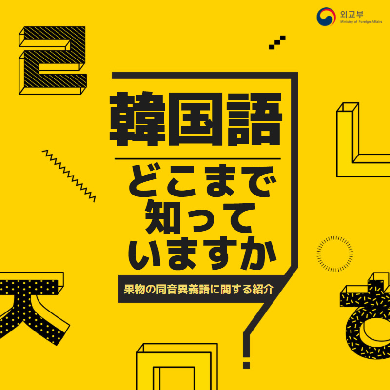 韓国語 どこまで知っていますか 果物の同音異義語 상세보기 韓国文化駐新潟大韓民国総領事館