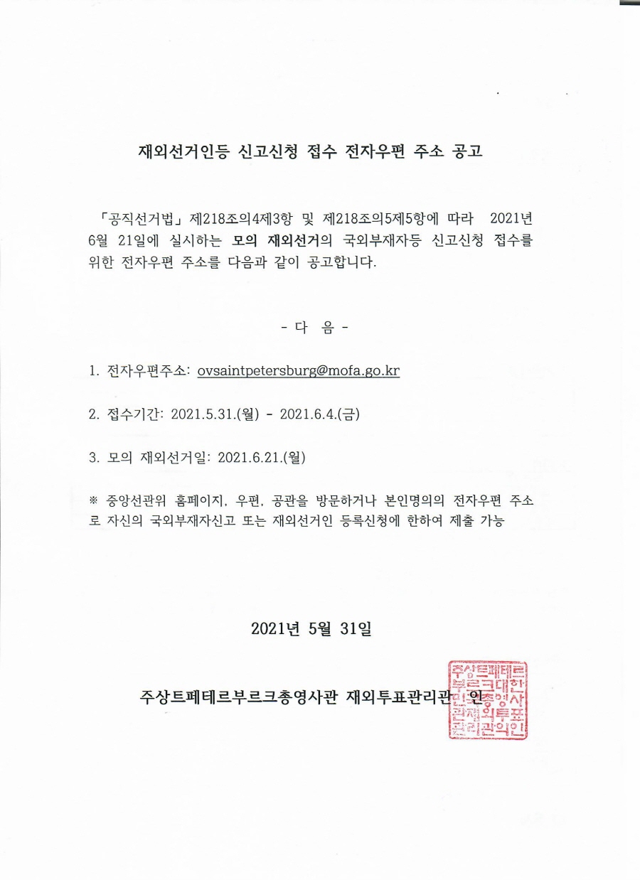 [재외선거]재외선거인등 신고 신청 접수 전자우편 주소 공고 상세보기|공지사항 | 주상트페테르부르크 대한민국 총영사관 주상트페테르부르크... 