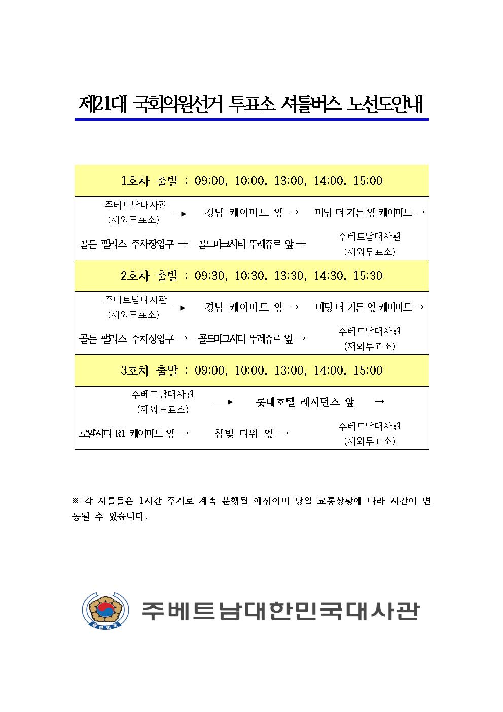 제21대 국회의원선거 투표소 셔틀버스 노선도 안내 상세보기|재외국민선거주베트남 대한민국 대사관