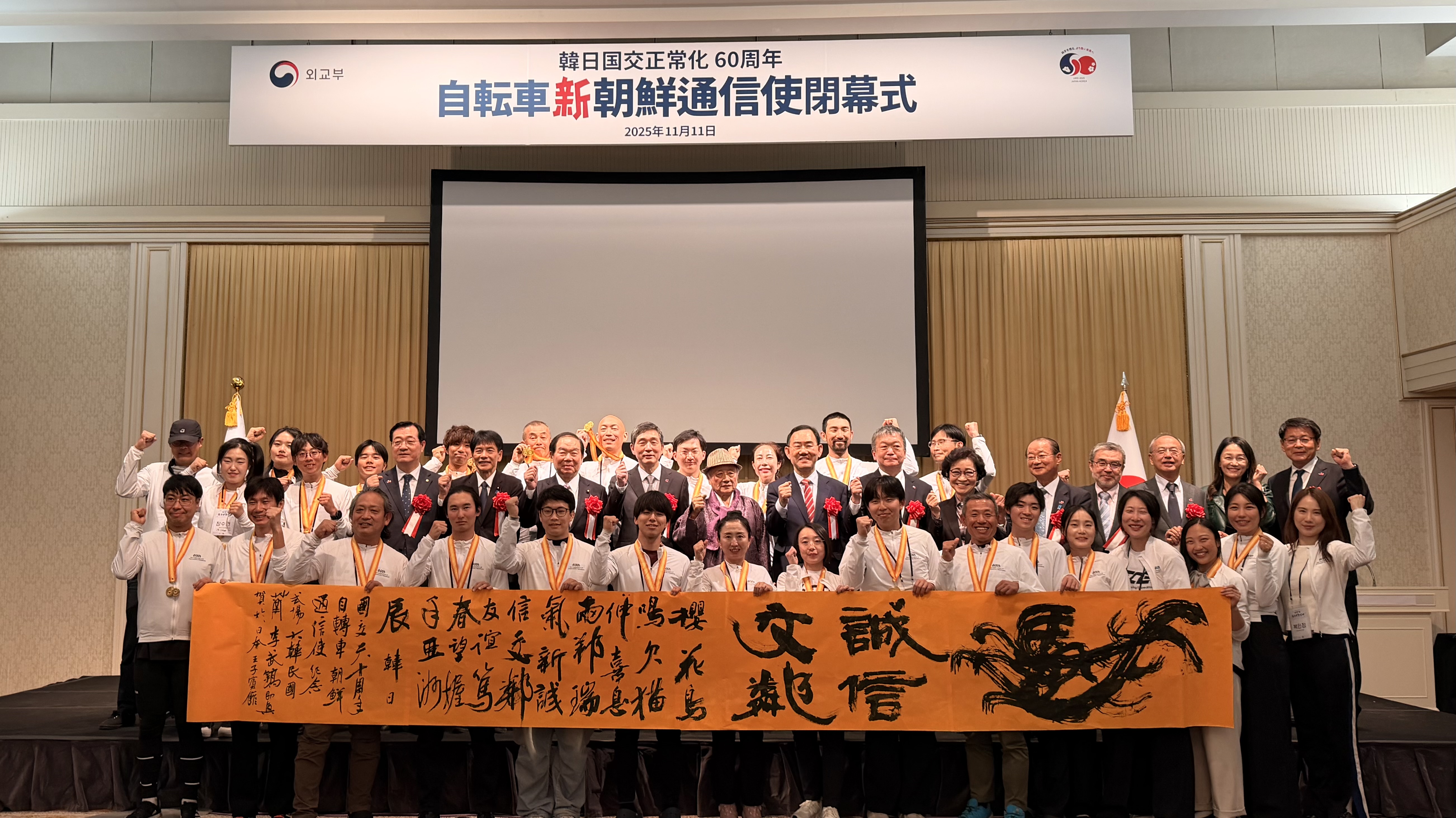 한일 국교정상화 60주년 기념 자전거 新조선통신사 폐막식 개최(11.11.)