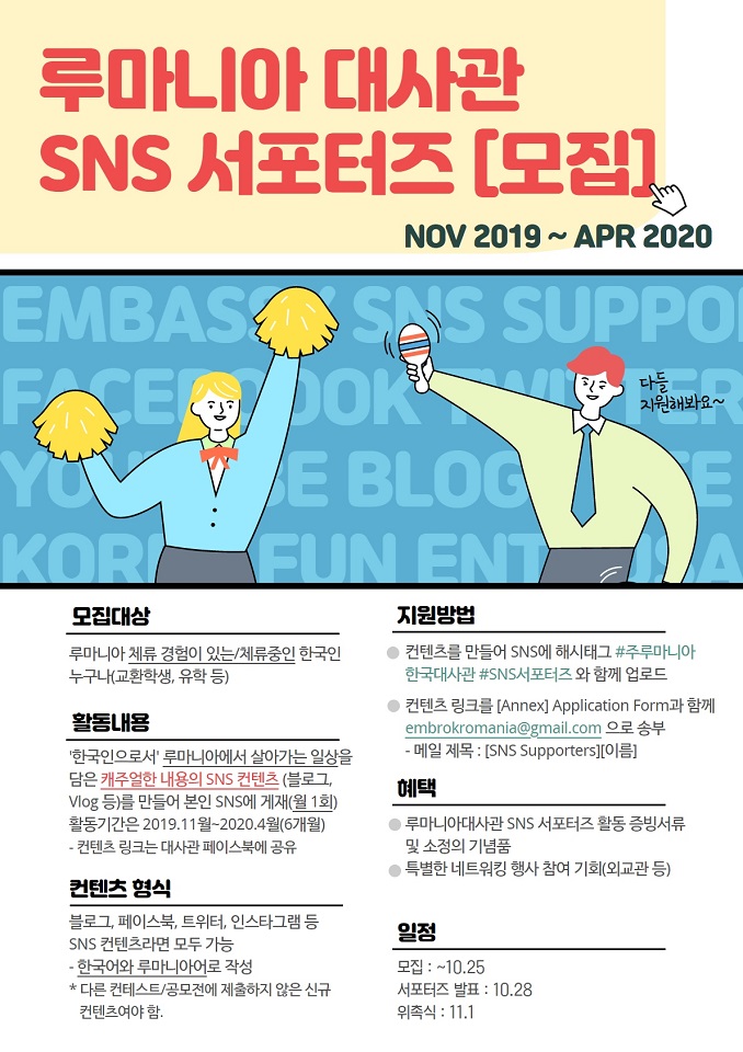 ë£¨ë§ˆë‹ˆì•„ëŒ€ì‚¬ê´€ Snsì„œí¬í„°ì¦ˆ ëª¨ì§' ìƒì„¸ë³´ê¸° ê³µì§€ì‚¬í•­ì£¼ ë£¨ë§ˆë‹ˆì•„ ëŒ€í•œë¯¼êµ­ ëŒ€ì‚¬ê´€