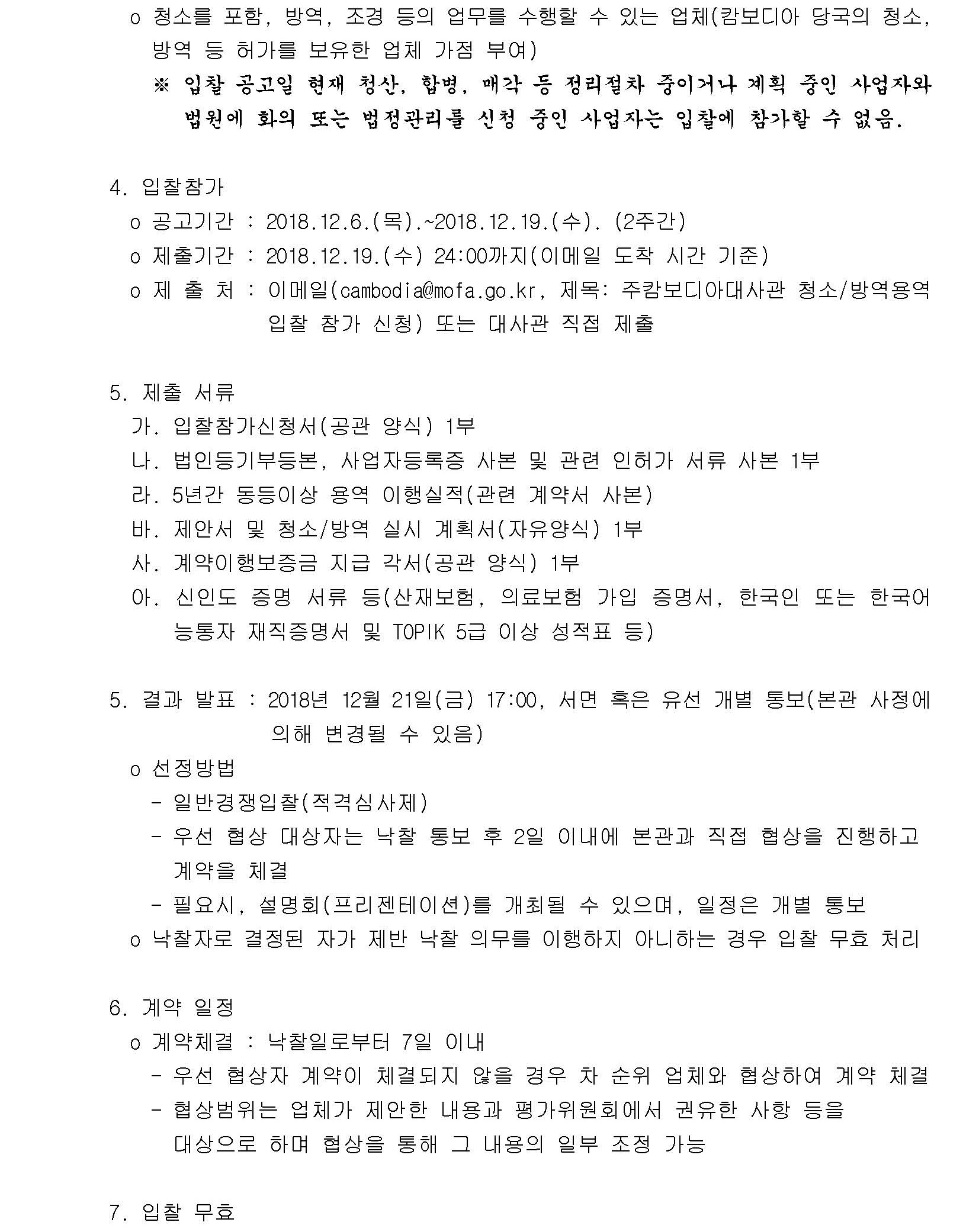 주캄보디아대사관 청소·방역 용역 입찰 공고 상세보기|공지사항 | 주캄보디아 대한민국 대사관 주캄보디아 대한민국 대사관 