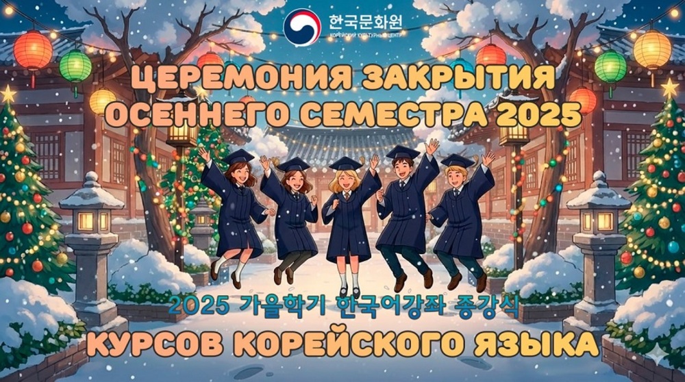 [세종학당] 주러시아한국문화원, 2025 가을학기 세종학당 종강식 개최