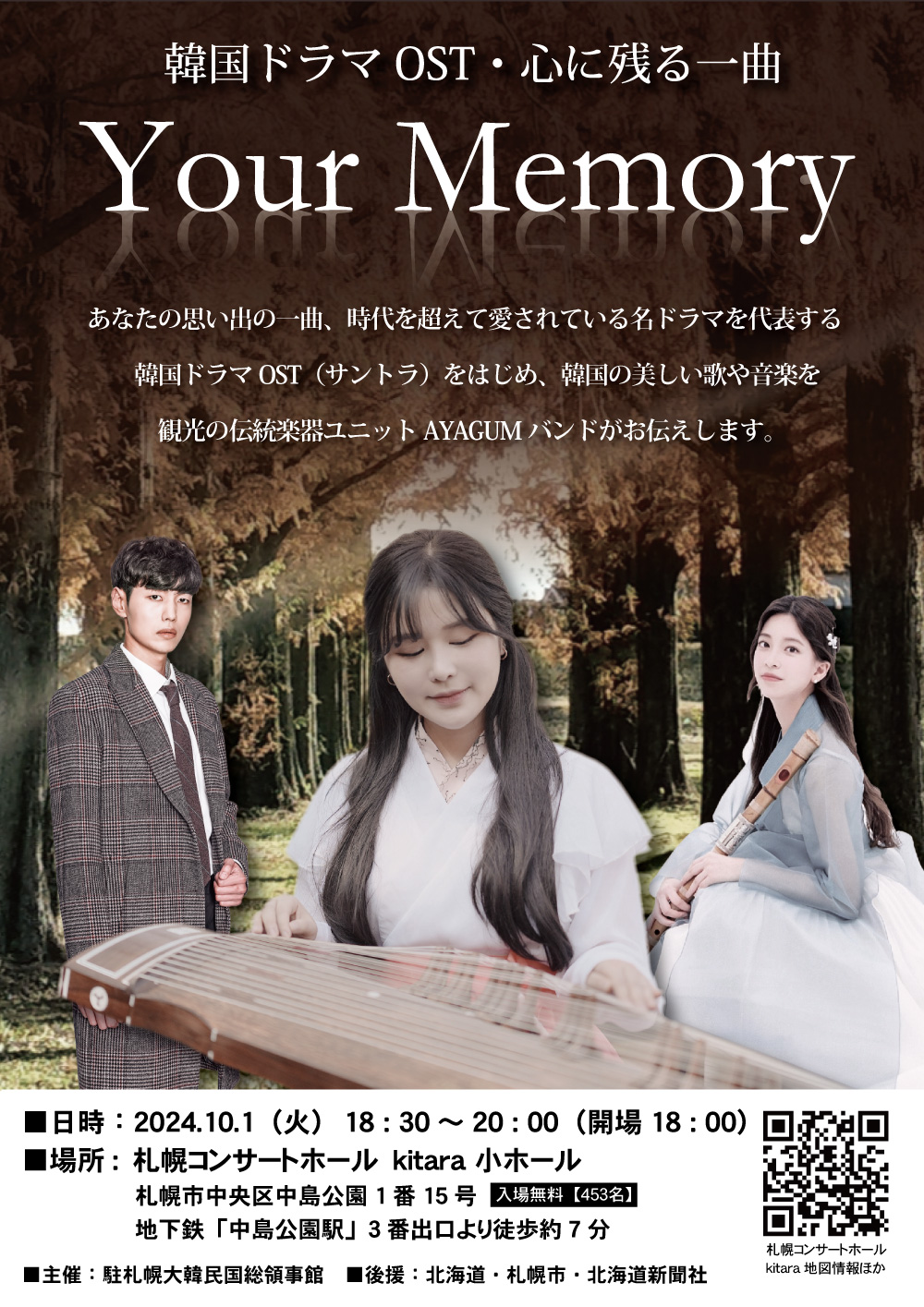 韓国ドラマOST・心に残る一曲 ~Your Memory~』公演のご案内 상세보기|お知らせ | 駐札幌大韓民国総領事館