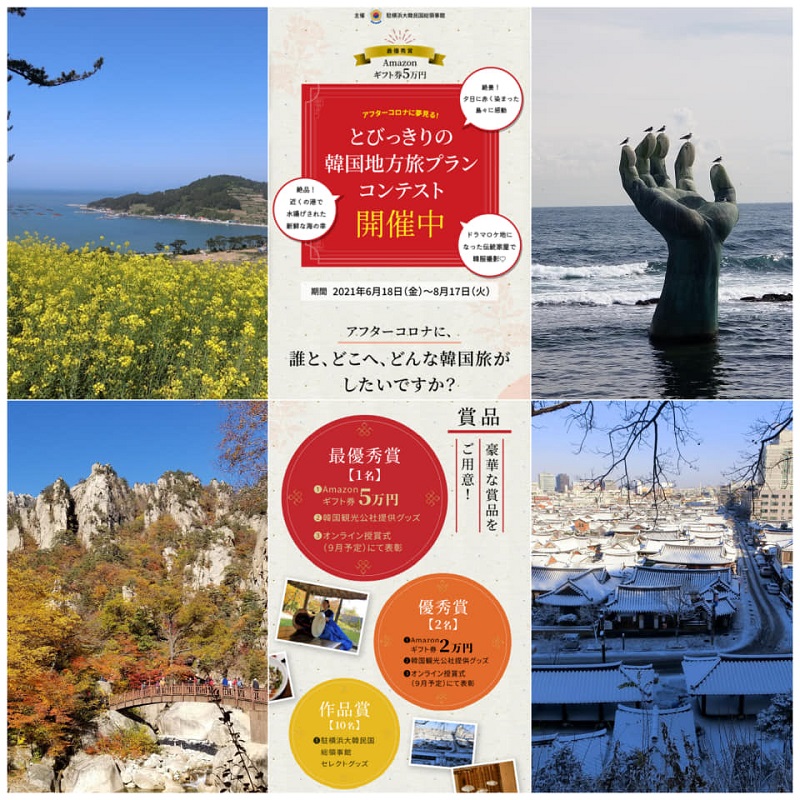 アフターコロナに夢見る とびっきりの韓国地方旅プランコンテスト開催 상세보기 お知らせ駐横浜大韓民国総領事館