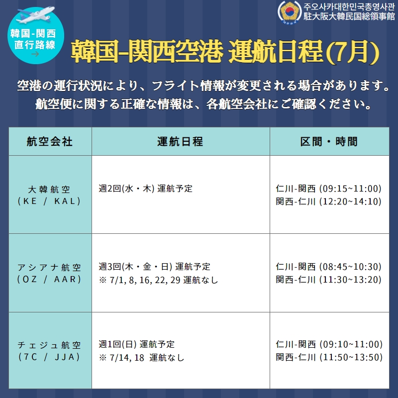 安全情報 韓国 関西空港間の運航状況のご案内 7月 상세보기 お知らせ駐大阪大韓民国総領事館