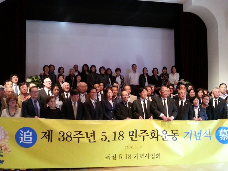 민주화운동 독일 기념식