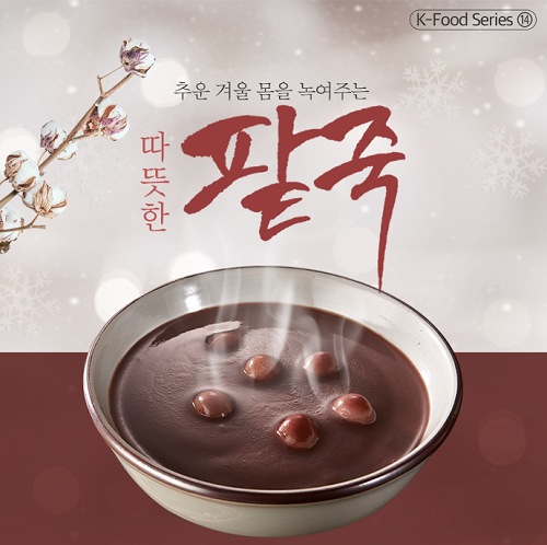 [K-Food] 추운 겨울 몸을 녹여주는 따뜻한 팥죽 상세보기|문화주 토론토 대한민국 총영사관