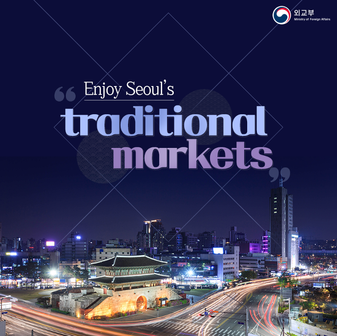 서울의 전통시장 즐기기 Enjoy Seoul’s traditional markets 상세보기|문화주토론토 대한민국 총영사관