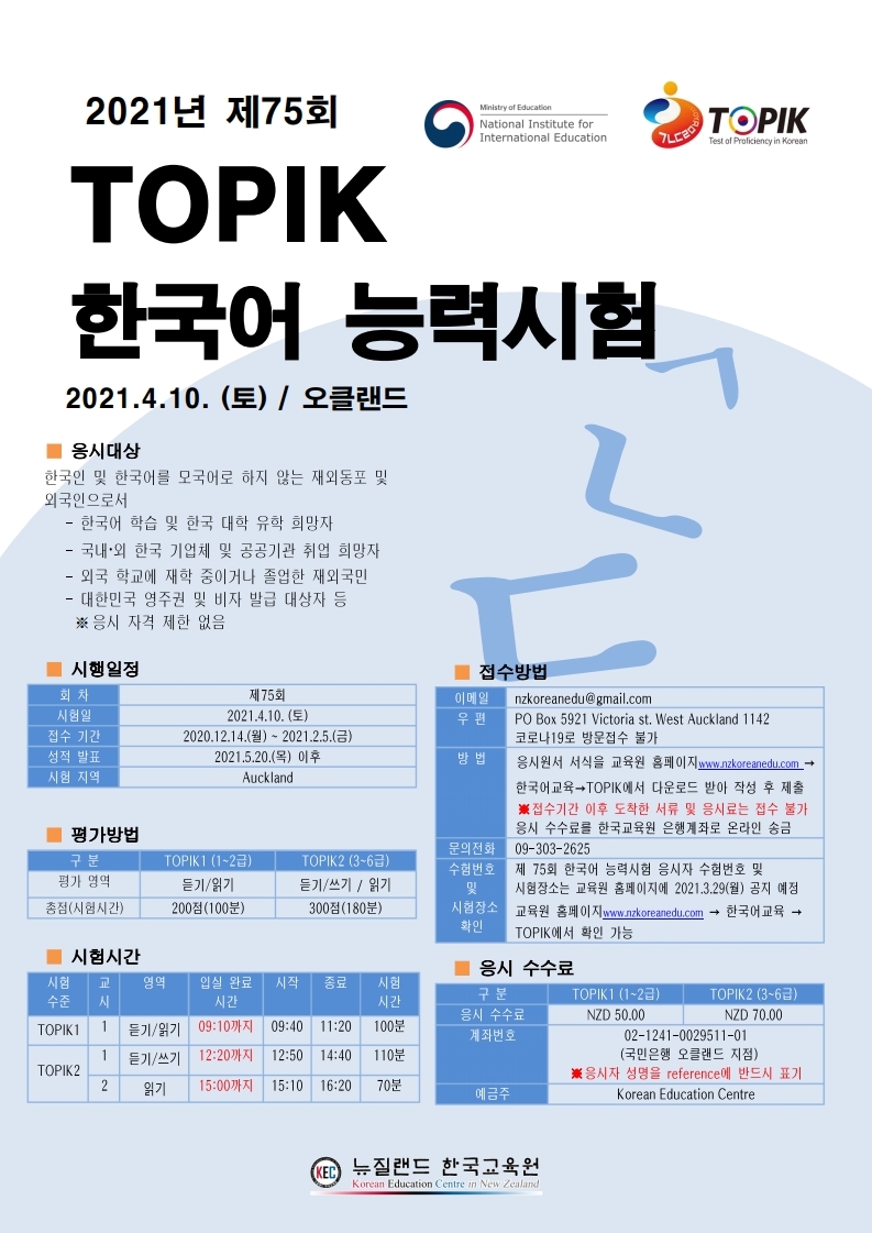 2021년 제 75회 Topik 한국어 능력시험 (오클랜드) 상세보기|공지사항주오클랜드 대한민국 분관