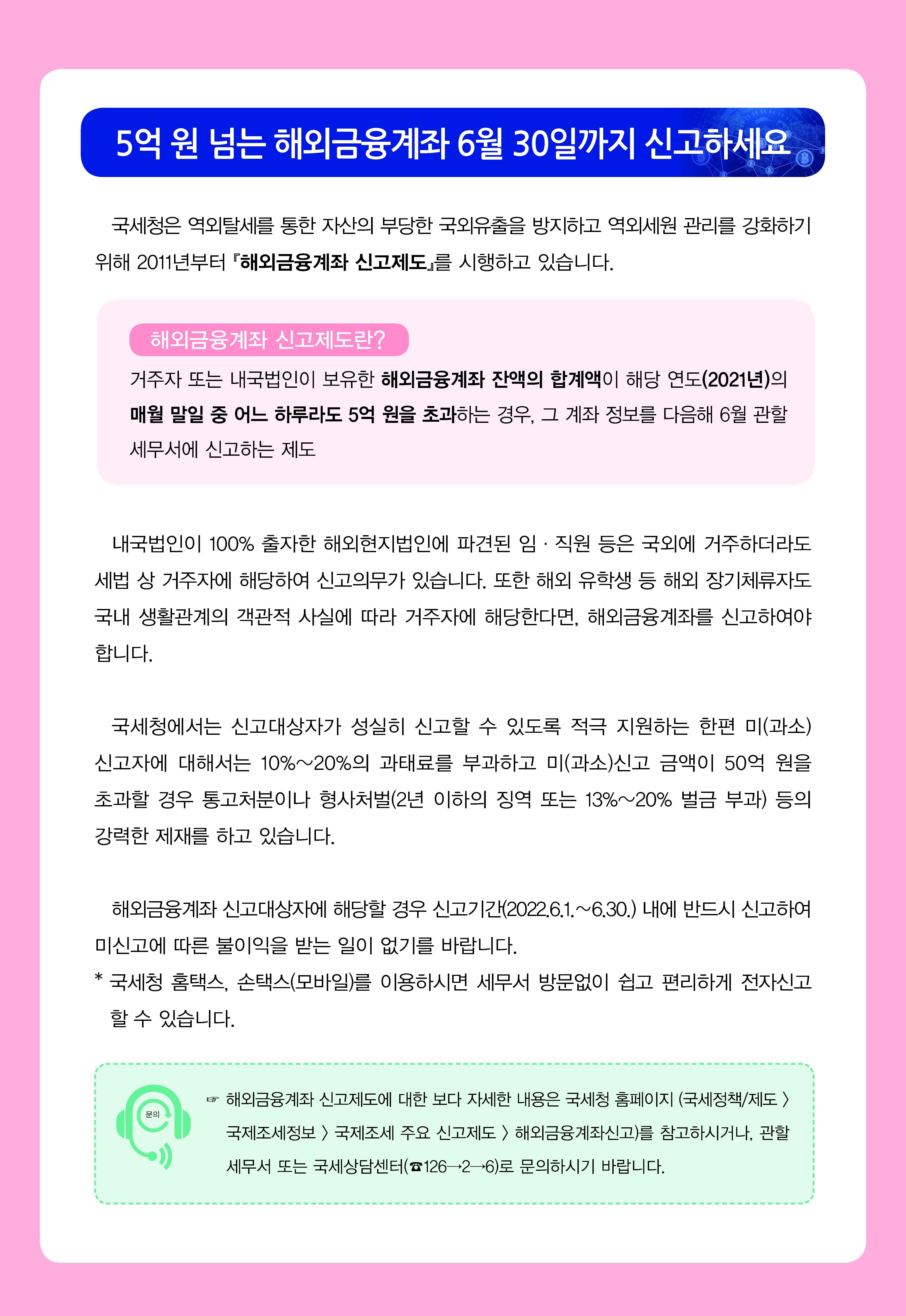2022년 해외 금융계좌 신고제도 홍보 안내문