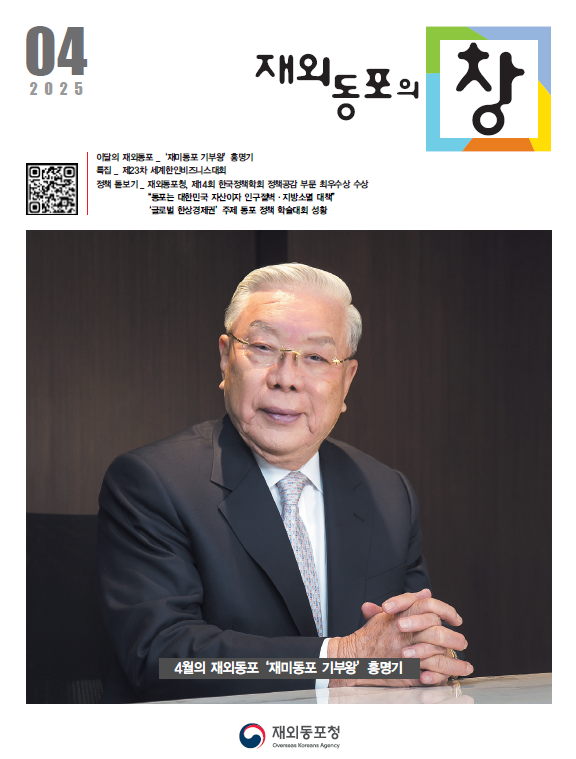 (재외동포청) 재외동포의창 2025년 4월호