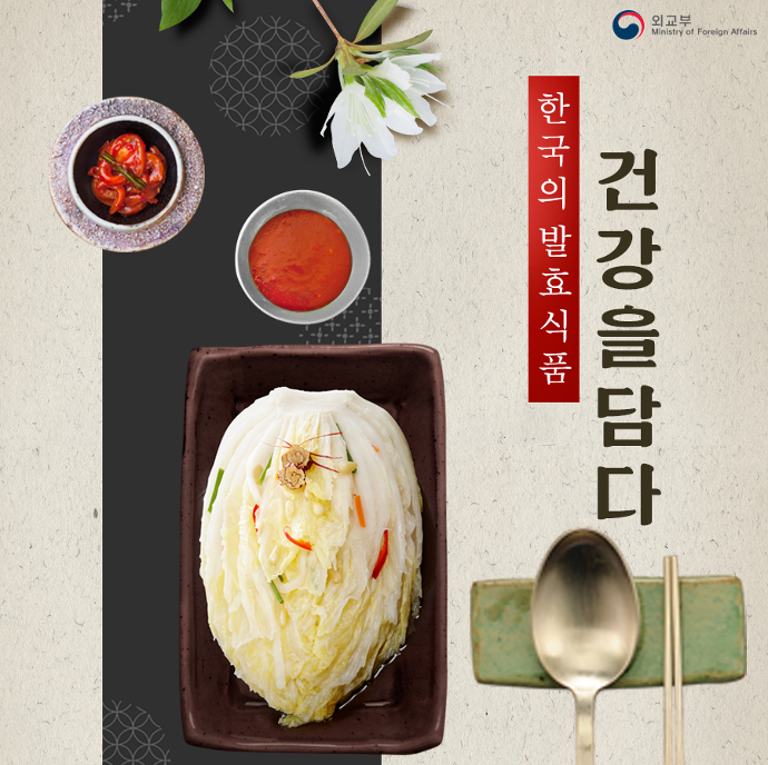 한국의 발효식품 건강을 담다 상세보기|문화정보 | 주요르단 대한민국 대사관 주요르단 대한민국 대사관 