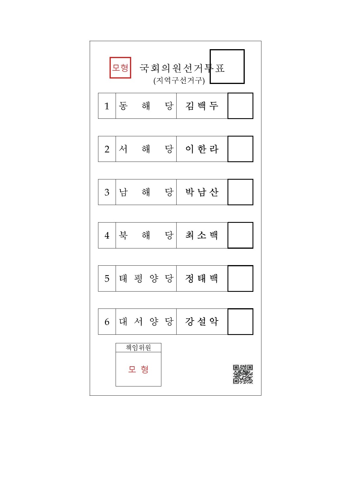 투표용지 모형