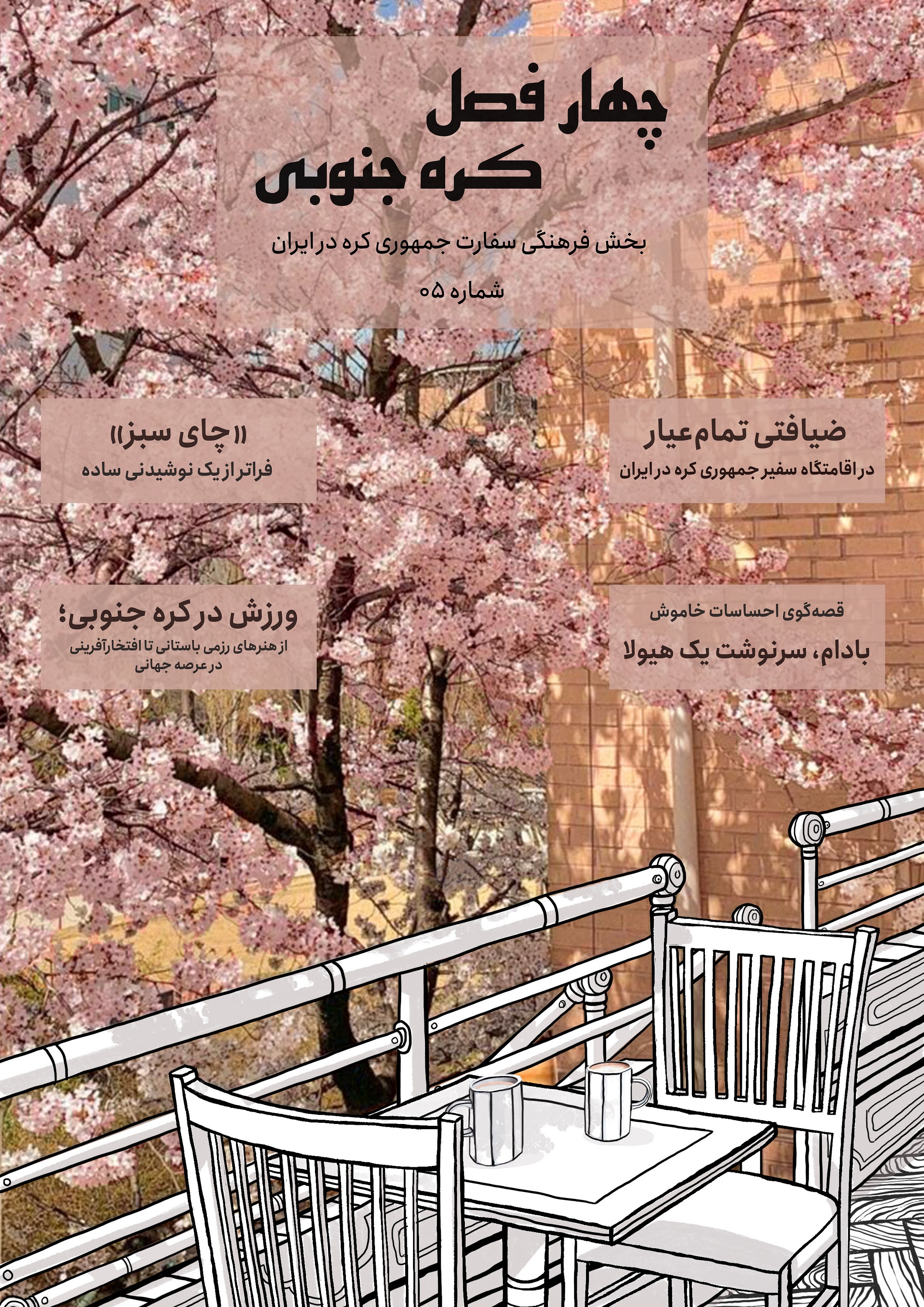Korean Wave Magazine in Farsi (Spring Edition 2022) 상세보기NoticeEmbassy